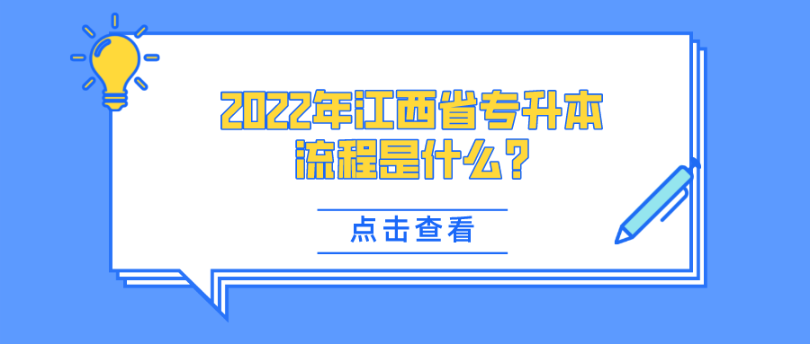 2022年江西省专升本流程是什么_.png