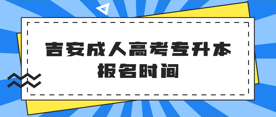 吉安成人高考专升本报名时间.jpg