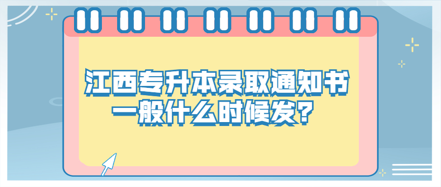 江西专升本录取通知书一般什么时候发？.jpg