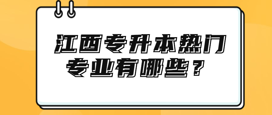 江西专升本热门专业有哪些？.jpg