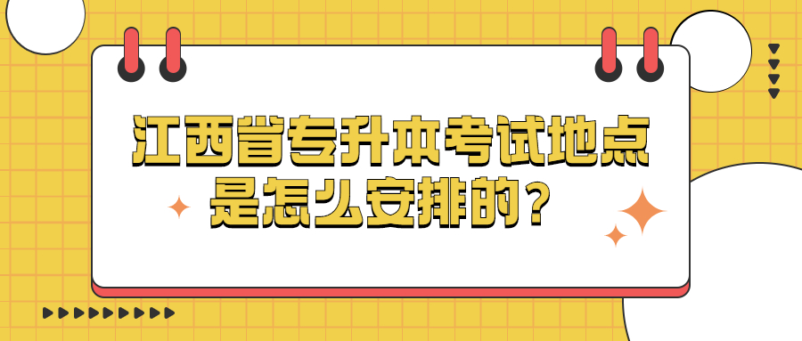 江西省专升本考试地点是怎么安排的？.jpg