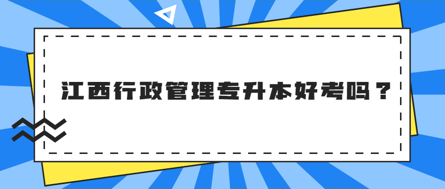 江西行政管理专升本好考吗？.jpg