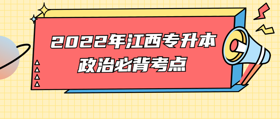 2022年江西专升本政治必背考点.jpg