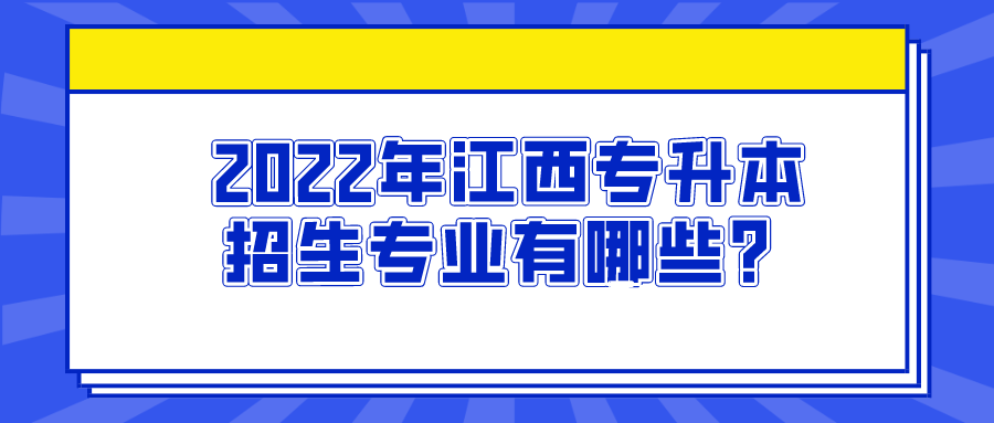 2022年江西专升本招生专业有哪些？.png