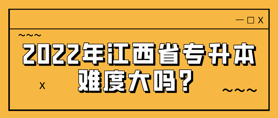 2022年江西省专升本难度大吗？.png