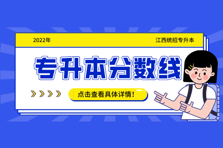 江西农业大学商学院专升本分数线