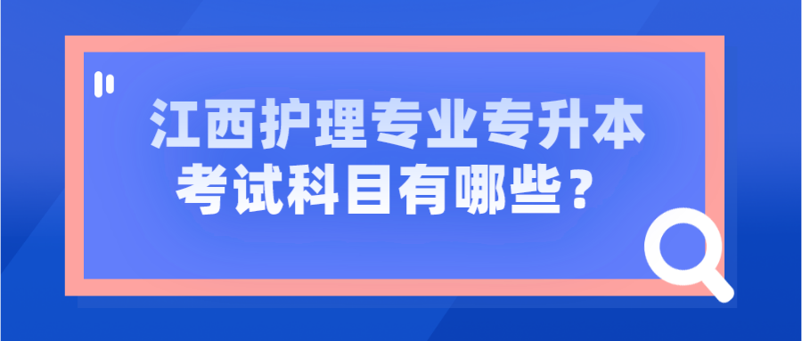 江西护理专业专升本考试科目有哪些？.png