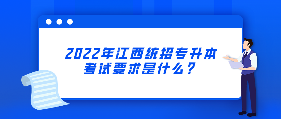 2022年江西统招专升本考试要求是什么？.png
