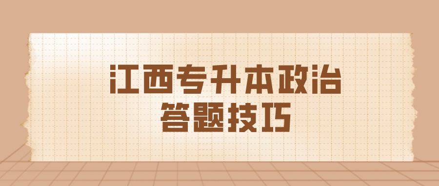 江西专升本政治答题技巧.png