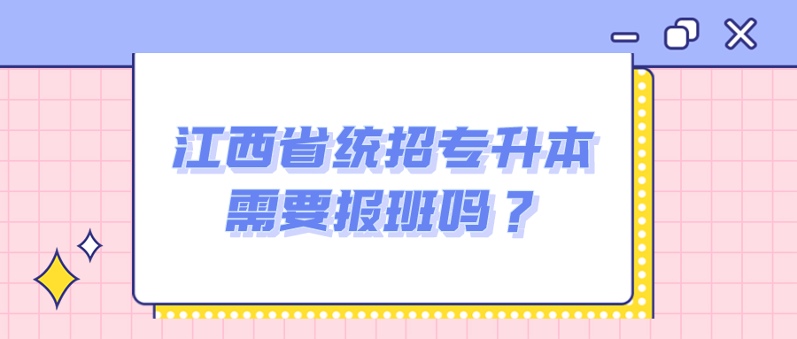 江西省统招专升本需要报班吗？.png