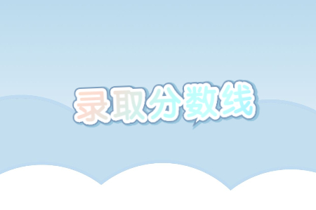 井冈山大学专升本 井冈山大学专升本录取分数线