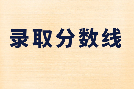 南昌理工学院专升本 南昌理工学院专升本录取分数线