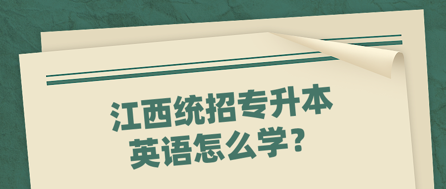江西统招专升本英语怎么学？.png