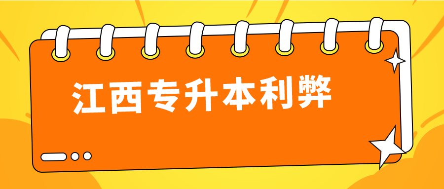 江西专升本利弊.png