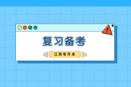 江西专升本如何备考