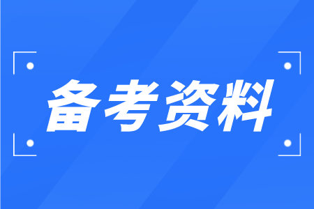 江西统招专升本 江西统招专升本参考用书