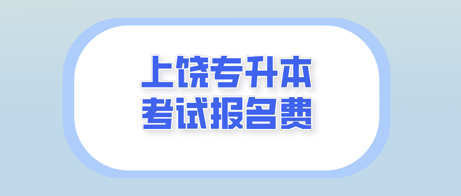 上饶专升本考试报名费.png