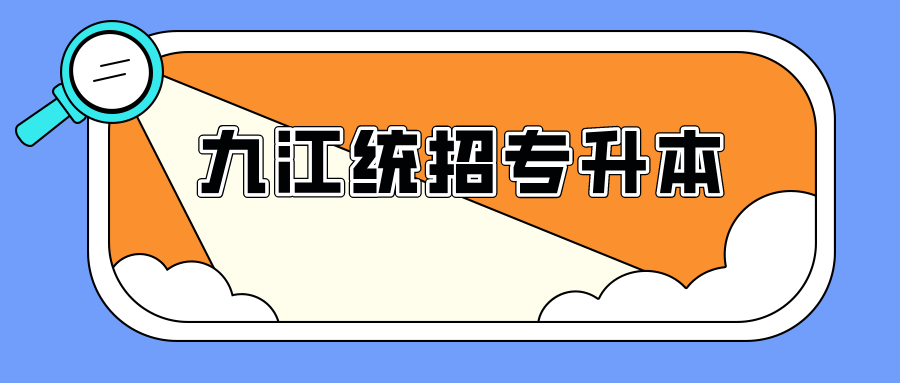 九江统招专升本.png