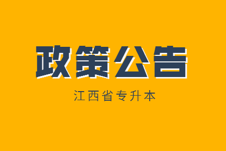 江西财经职业学院与江西财大、华东交通大学开展联合培养专升本