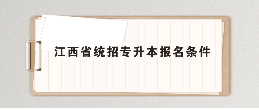 2022年江西省统招专升本报名条件.png