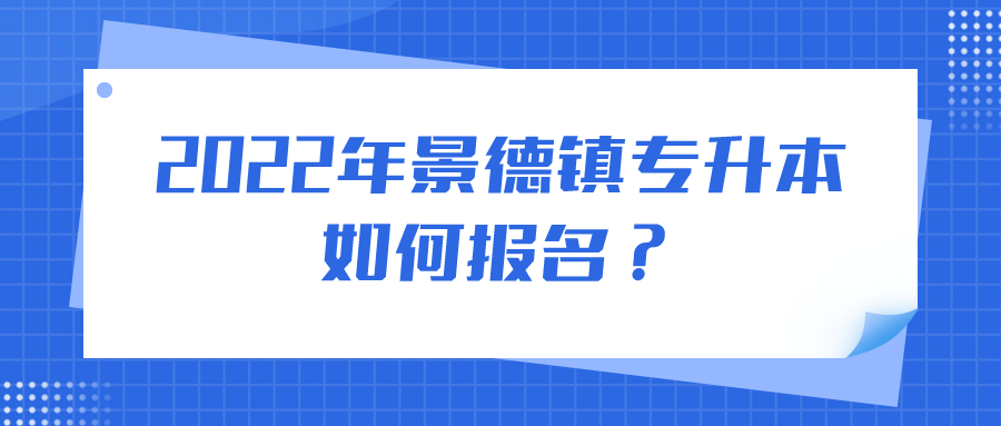 2022年景德镇专升本如何报名？.png