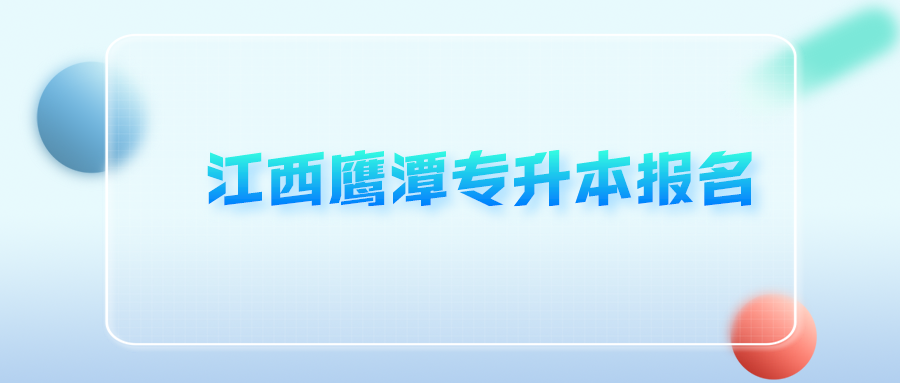 江西鹰潭专升本报名.png