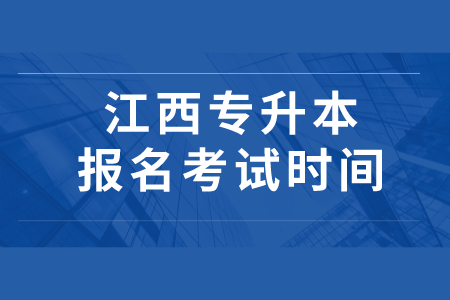 江西专升本报名考试时间