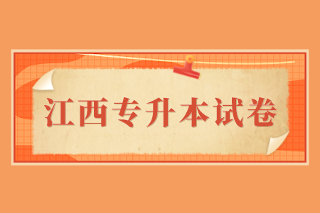 江西专升本试卷