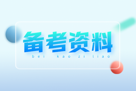 江西专升本公共课复习
