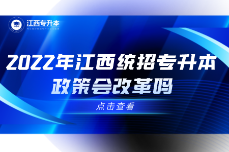 江西统招专升本政策会改革吗