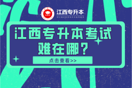 江西专升本考试难在哪