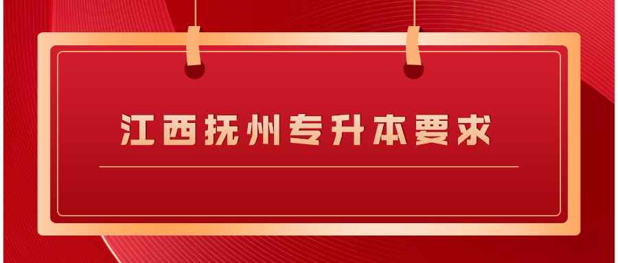 江西抚州专升本要求 (1).png