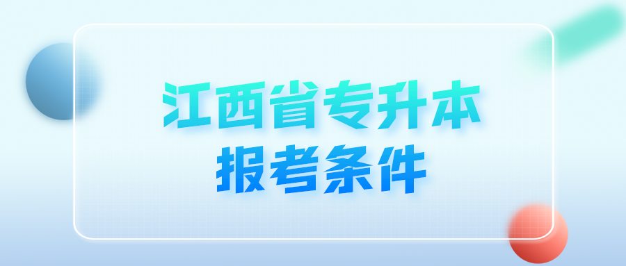 江西省专升本报考条件 (1).png