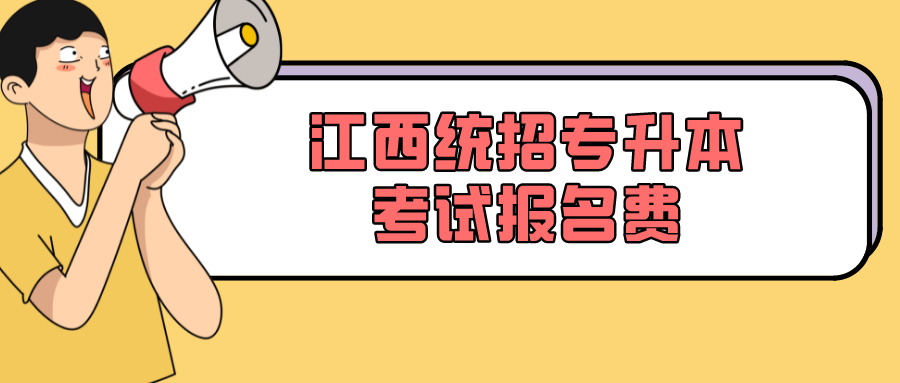 江西统招专升本考试报名费.png