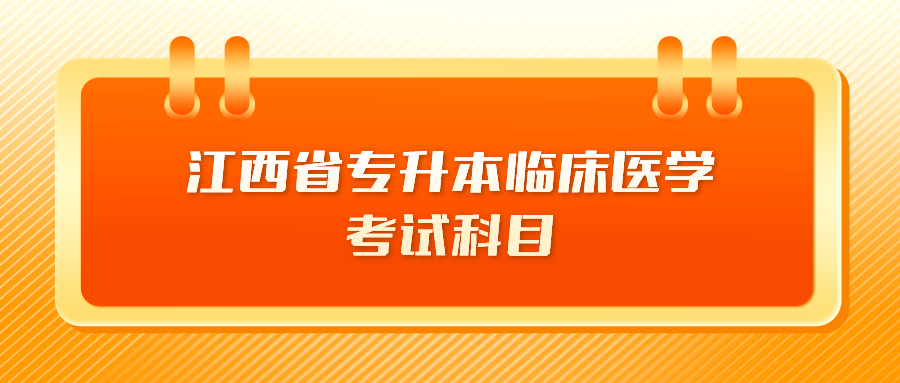 江西省专升本临床医学考试科目.png