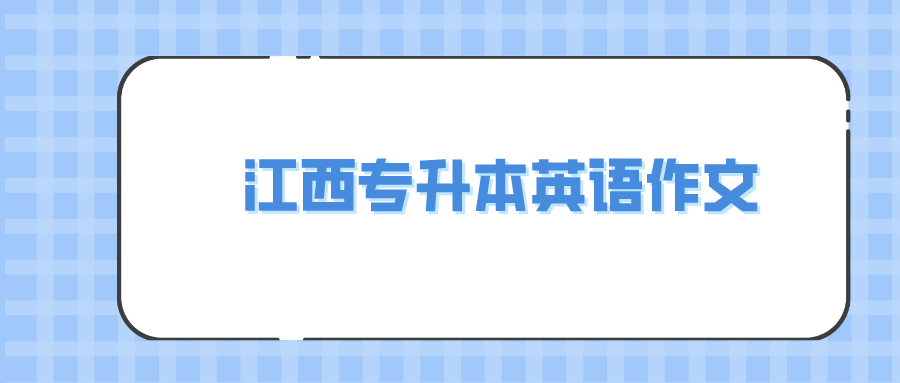 江西专升本英语作文.png