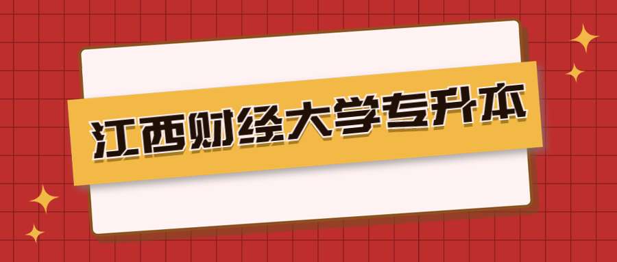 江西财经大学专升本 (1).jpg