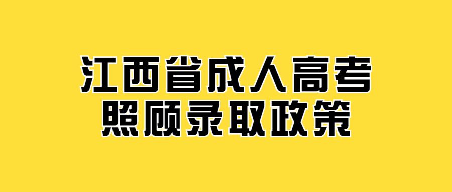 江西省成人高考照顾录取政策 (1).jpg