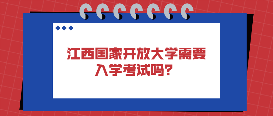 江西国家开放大学需要入学考试吗？.jpg