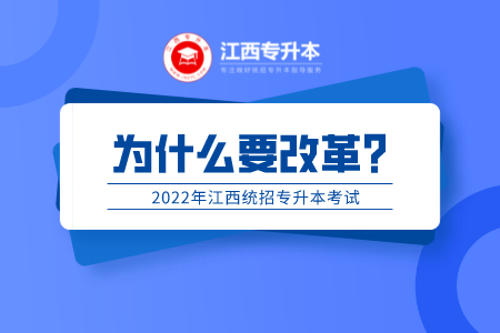 2022年江西专升本为什么会改革