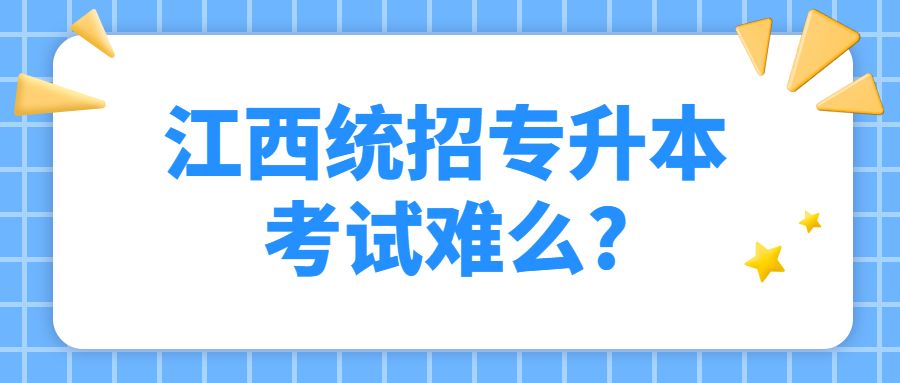 江西统招专升本考试难么_ (1).jpg