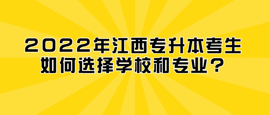 2022年江西专升本考生如何选择学校和专业_ (1).jpg