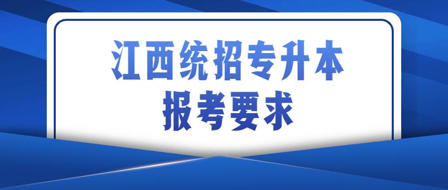 江西统招专升本报考要求 (1).jpg