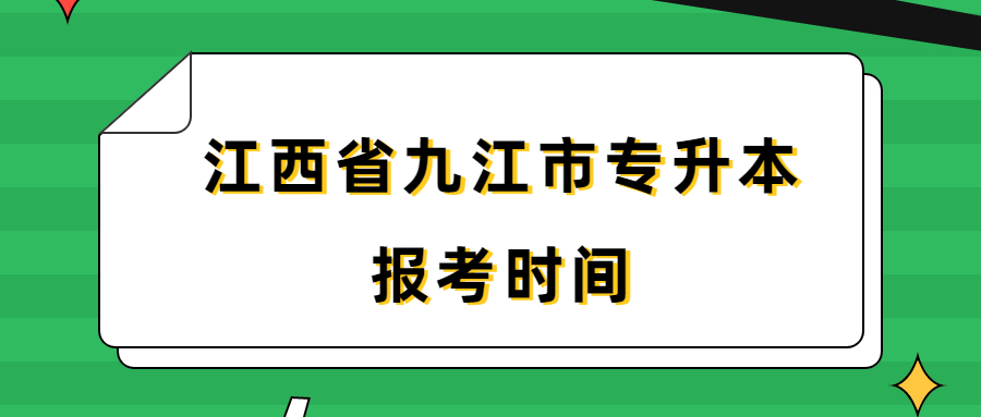 江西省九江市专升本报考时间.jpg