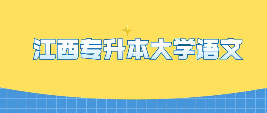江西专升本大学语文 (1).jpg