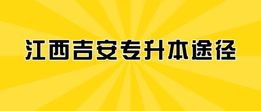 江西吉安专升本途径 (1).jpg