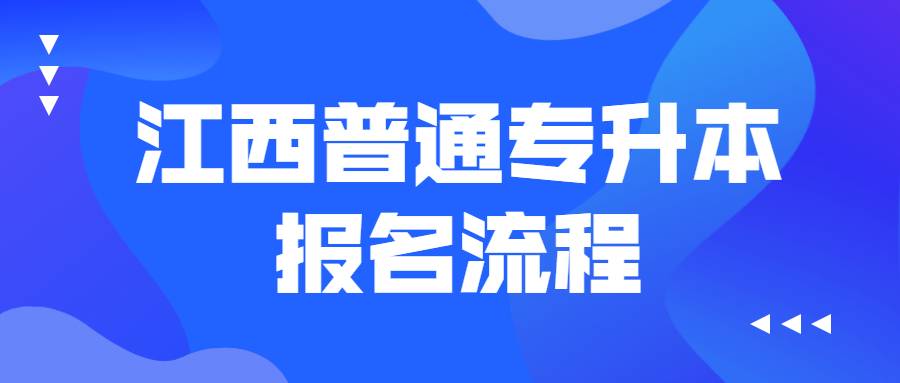 江西普通专升本报名流程 (1).jpg