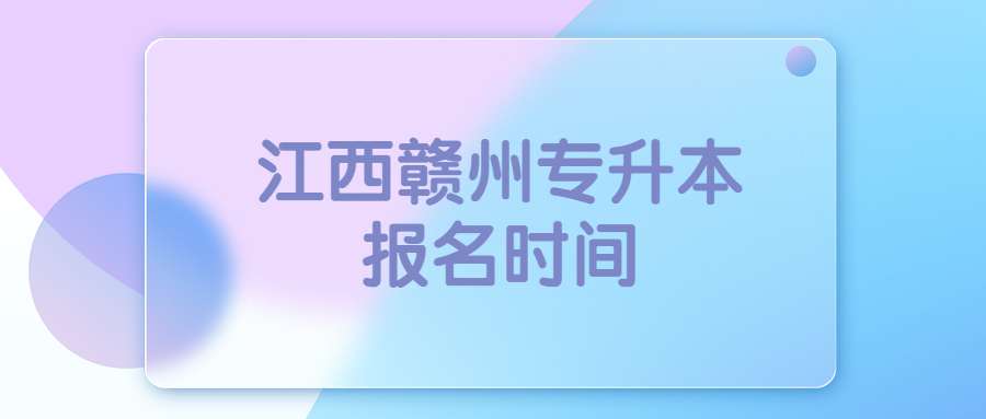 江西赣州专升本报名时间 (1).jpg