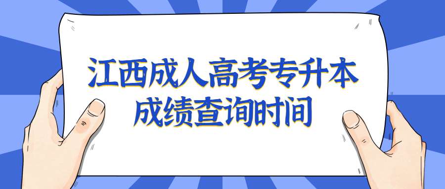 江西成人高考专升本成绩查询时间 (1).jpg