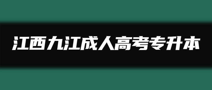 江西九江成人高考专升本 (1).jpg